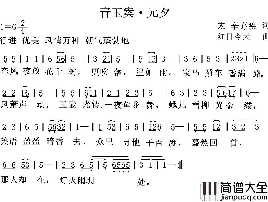 青玉案·元夕简谱_[宋]辛弃疾词_红日今天曲