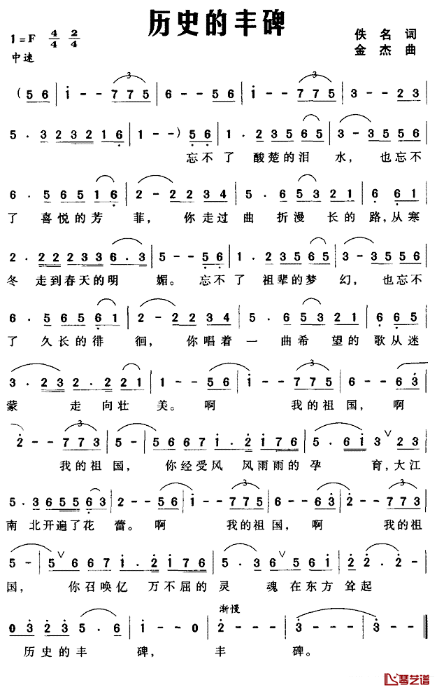 历史的丰碑简谱_佚名词_金杰曲