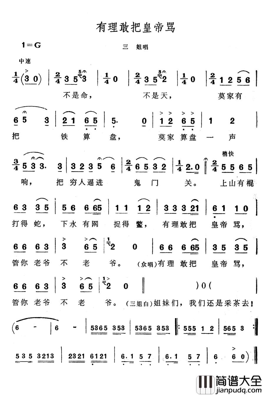 有理敢把皇帝骂简谱_歌舞剧_刘三姐_选曲