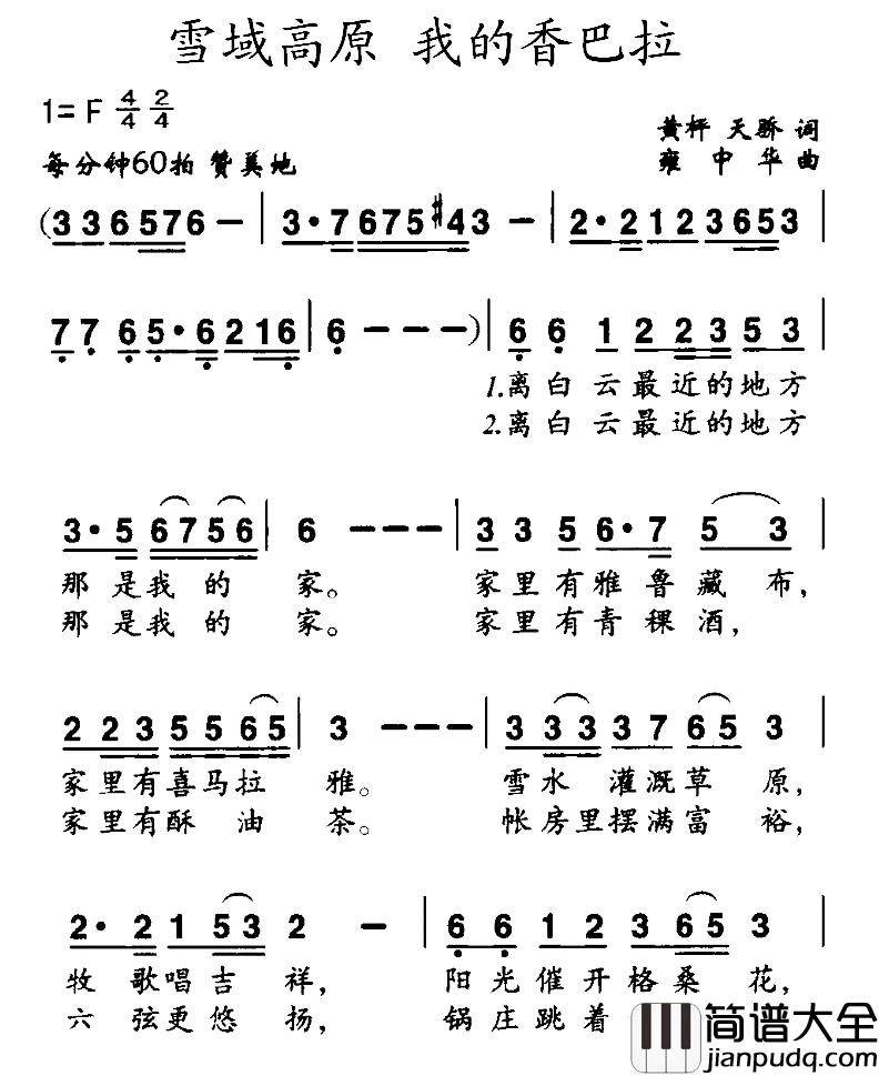 雪域高原_我的香巴拉简谱_黄枰_天桥词_雍中华曲