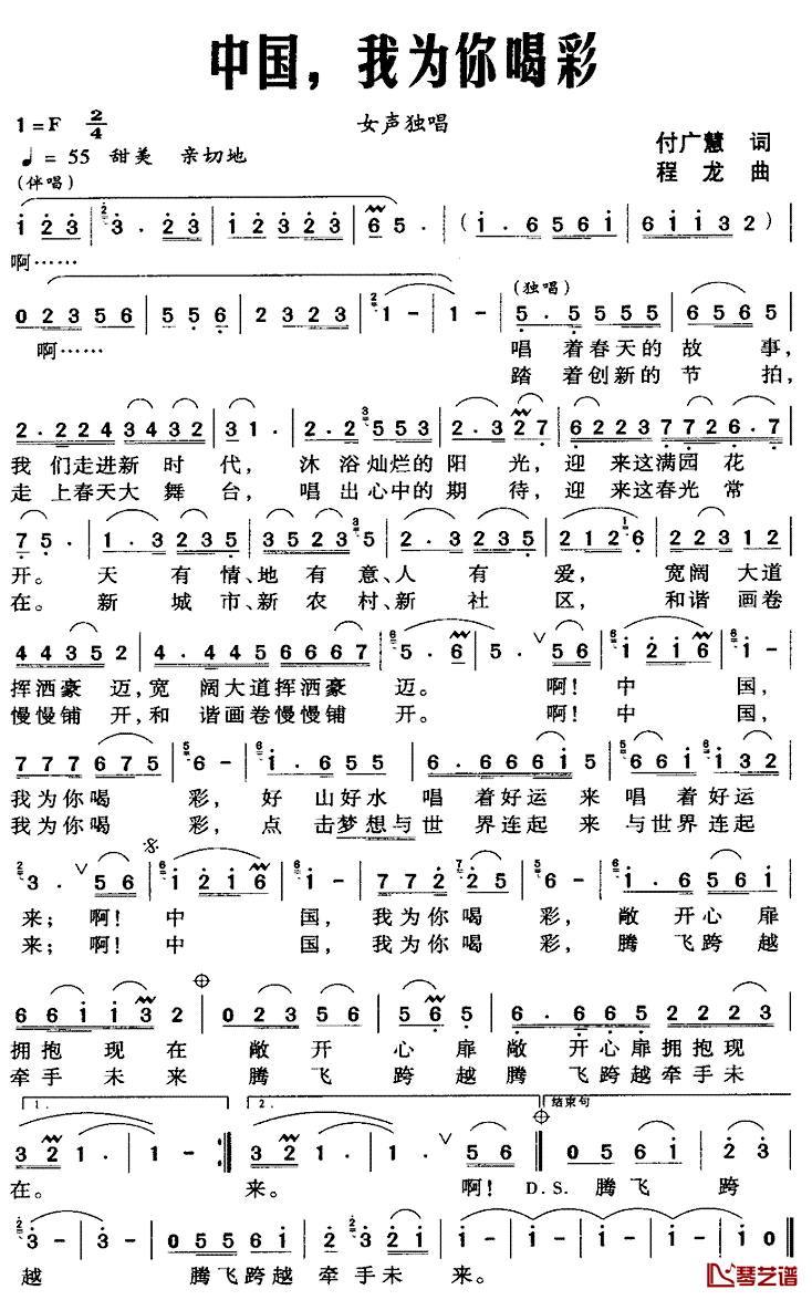 中国，我为你喝彩简谱_付广慧词_程龙曲
