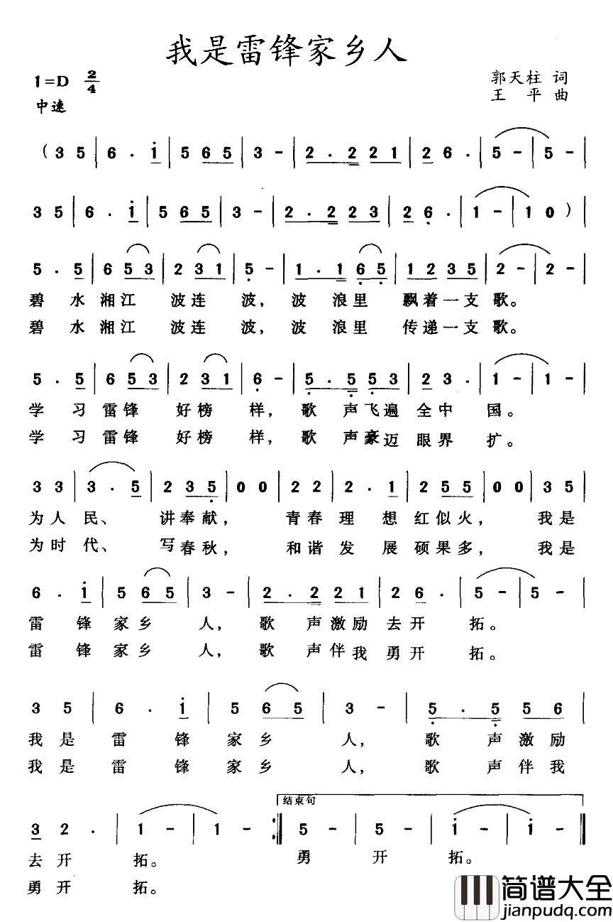 我是雷锋家乡人简谱_郭天柱词_王平曲