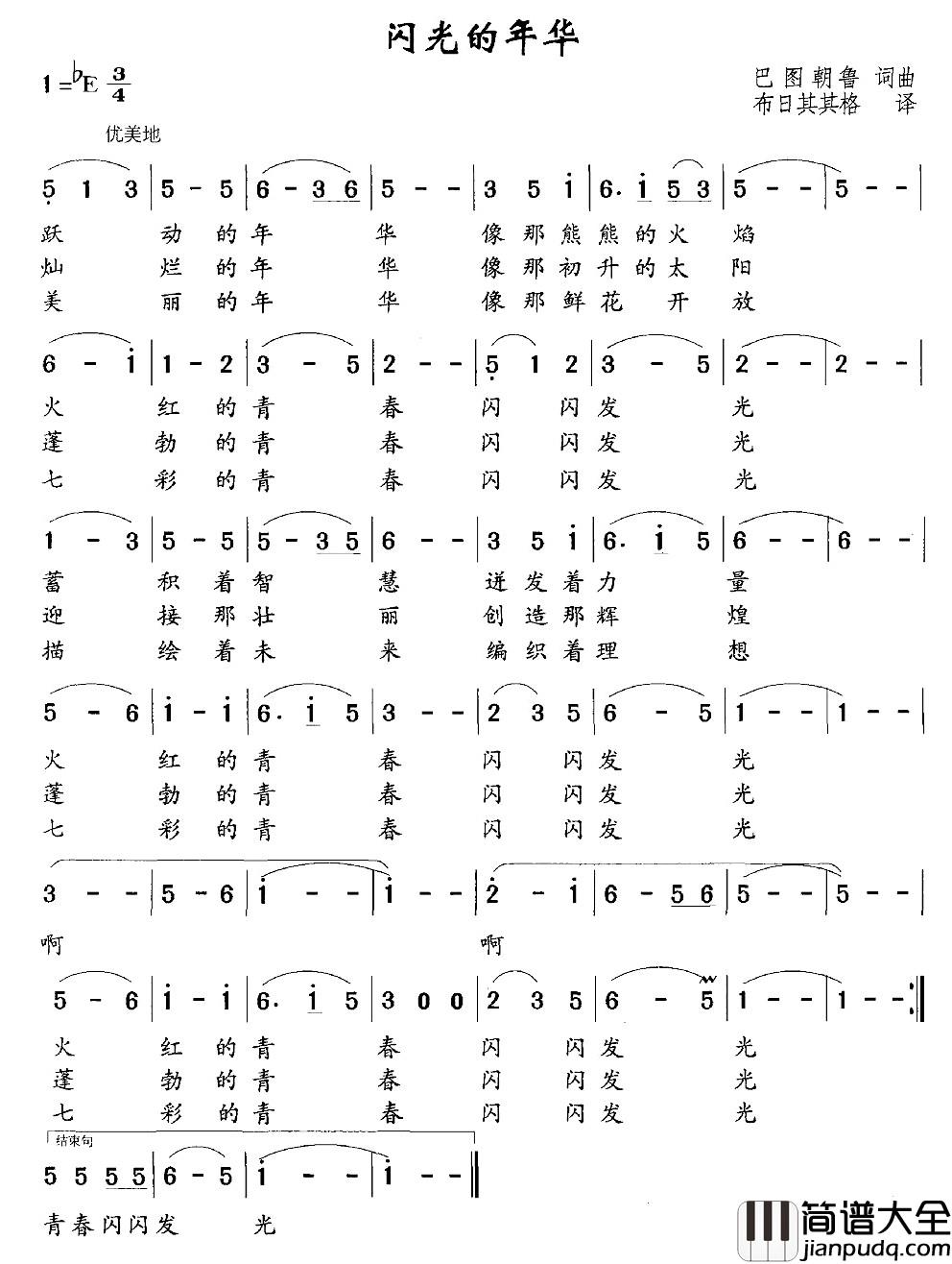 闪光的年华简谱_巴图朝鲁_词曲