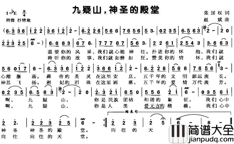 九疑山，神圣的殿堂简谱_张国权词/赵斌曲