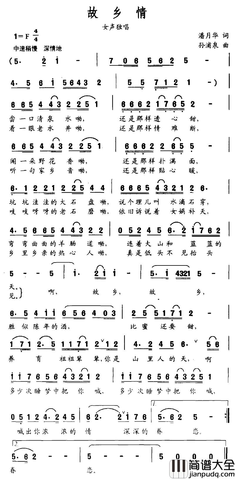 故乡情简谱_潘月华词_孙浦泉曲