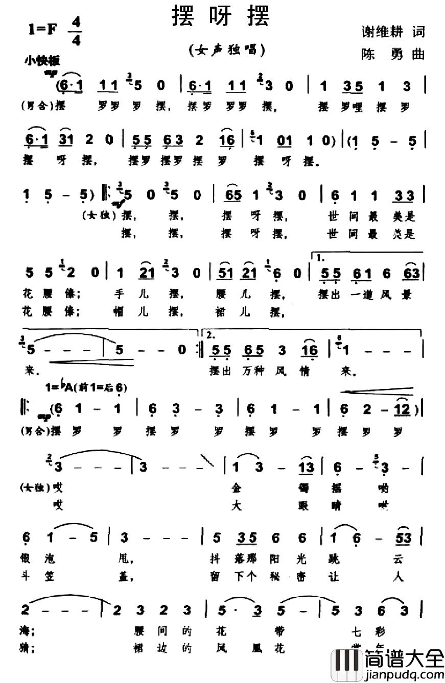 摆呀摆简谱_谢维耕词_陈勇曲