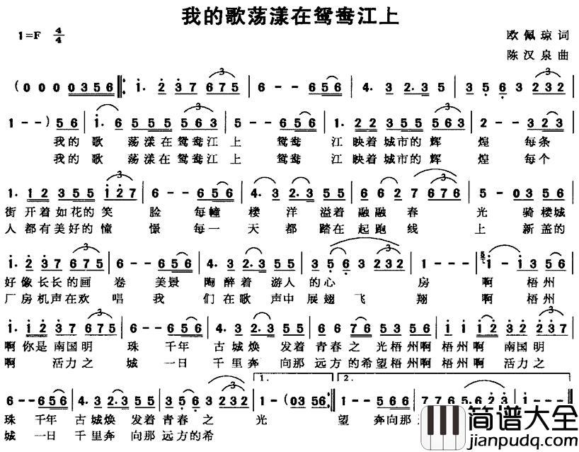 我的歌荡漾在鸳鸯江上简谱_欧佩琼词/陈汉泉曲