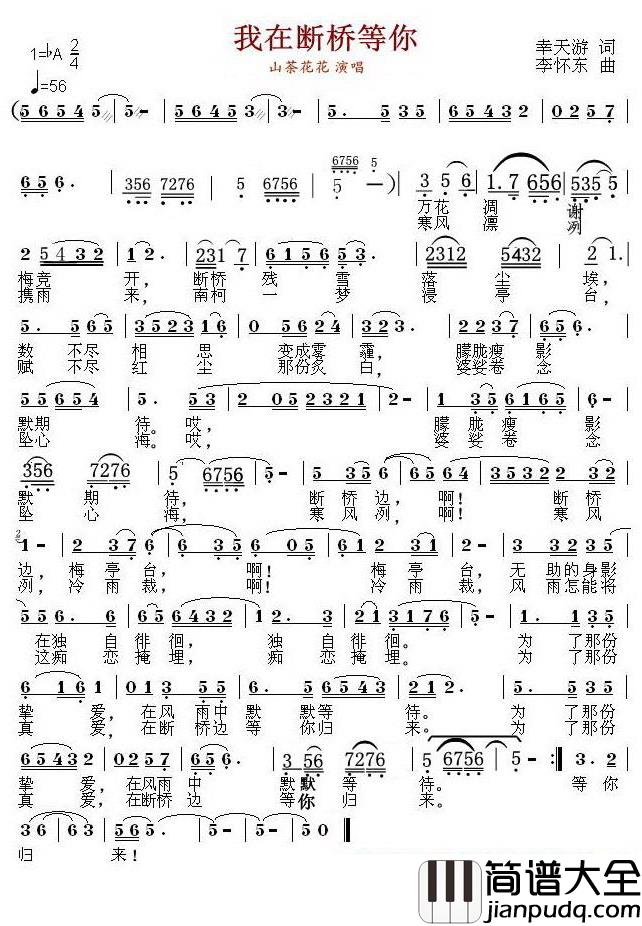 我在断桥等你简谱(歌词)_山茶花花演唱_豪情满怀曲谱