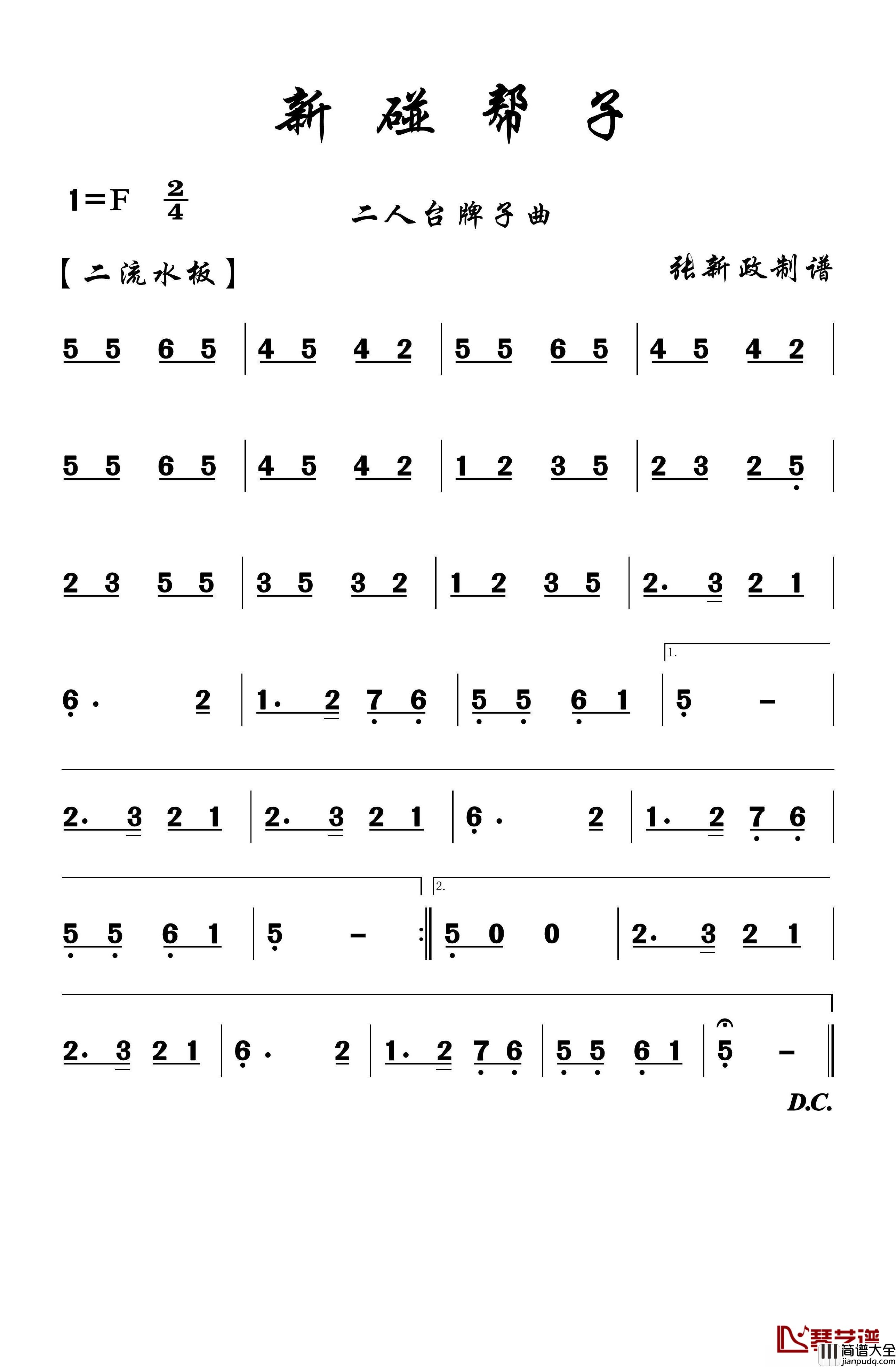 新碰帮子简谱(歌词)_谱友张xz上传
