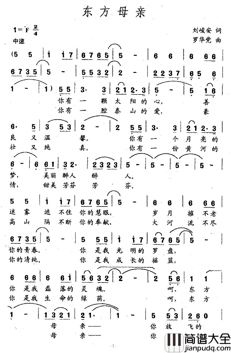 东方母亲简谱_刘峻安词_罗华党曲