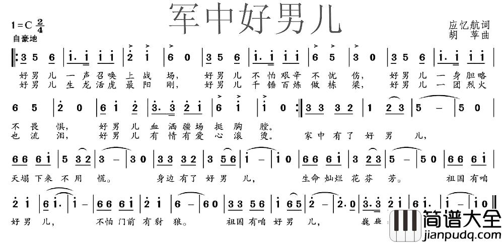 军中好男儿简谱_应忆航词_胡苹曲