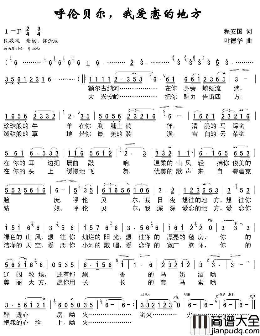 呼伦贝尔，我爱恋的地方简谱_程安国词/叶德华曲