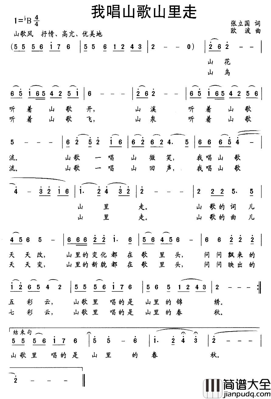 我唱山歌山里走简谱_张立国词_欧波曲