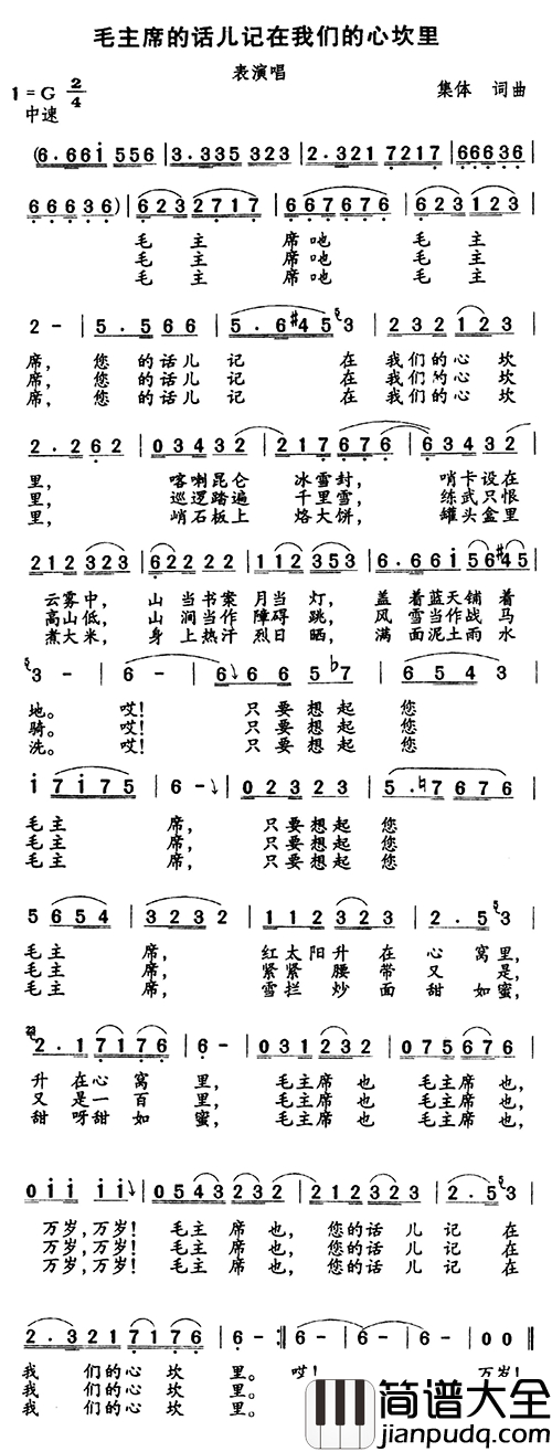 毛主席的话儿记在我们的心坎里简谱_又名：毛主席的话儿记在我们心坎里