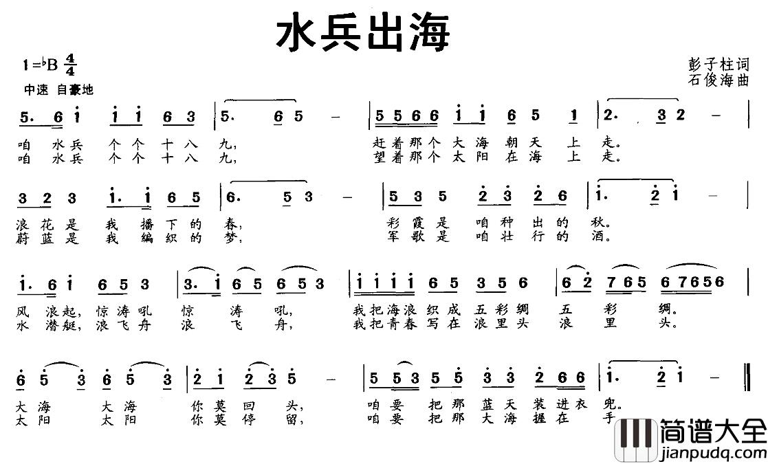 水兵出海简谱_彭子柱词_石俊海曲