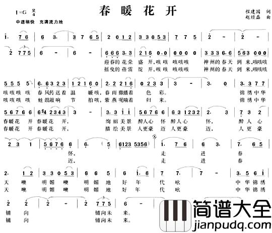 春暖花开简谱_程建国词_赵经矗曲