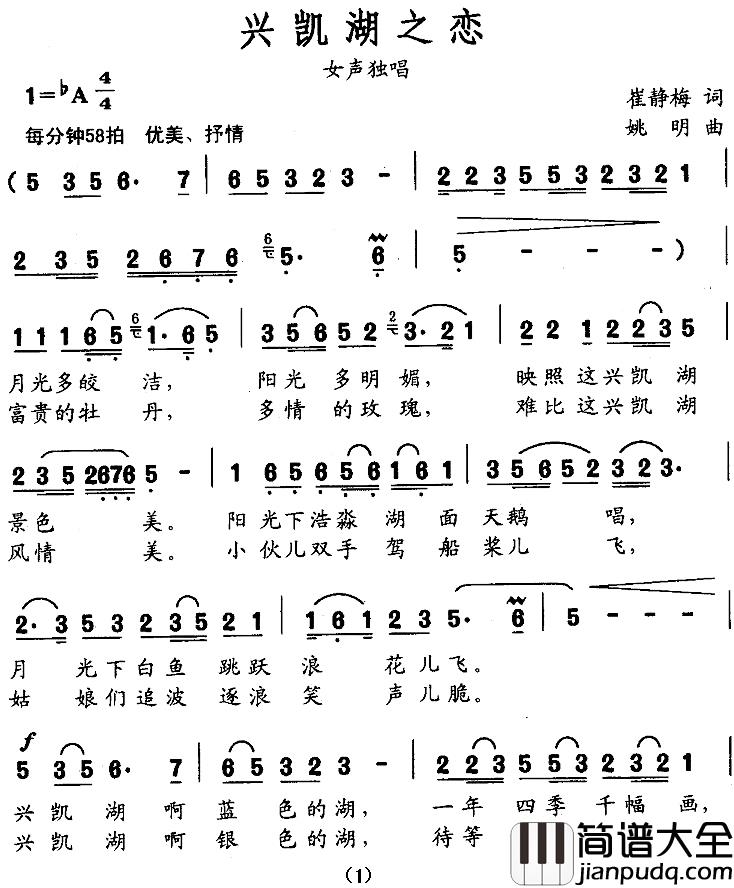 兴凯湖之恋简谱_崔静梅词/姚明曲