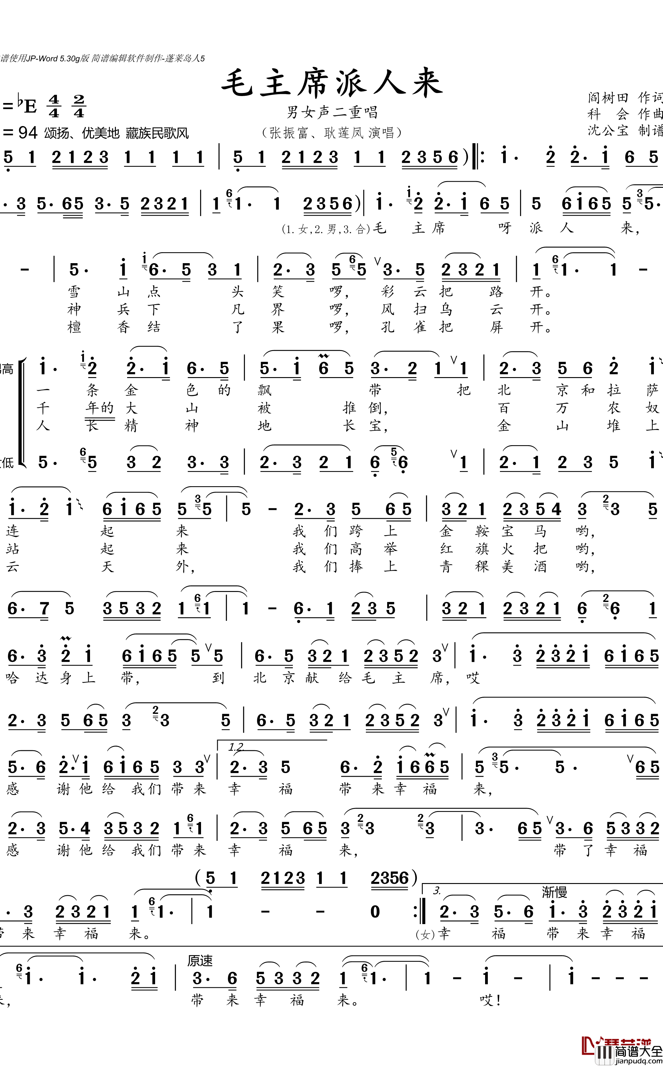 毛主席派人来简谱(歌词)_张振富、耿莲凤演唱_沈公宝曲谱