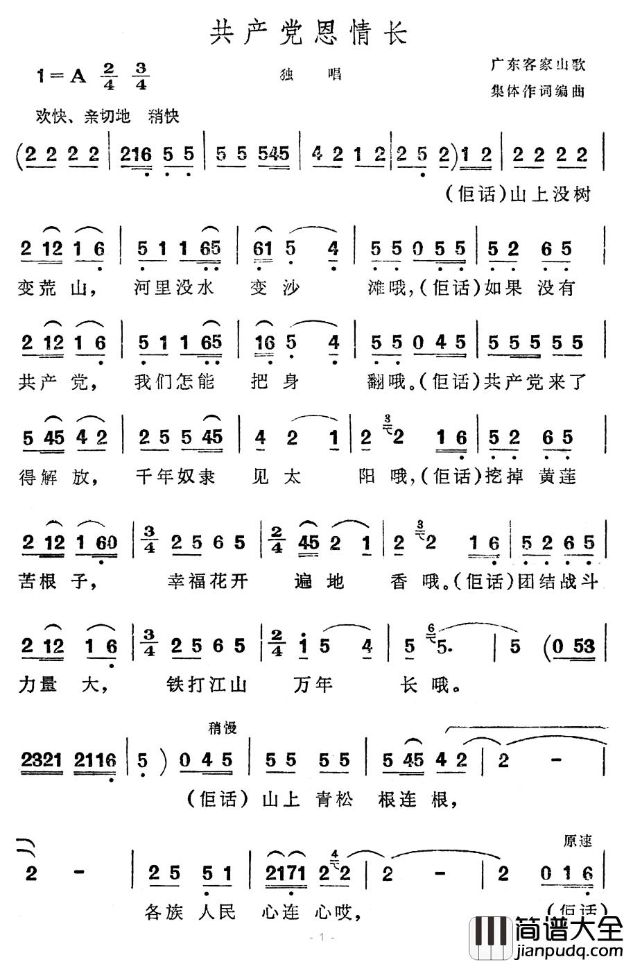 共产党恩情长简谱_广东客家山歌