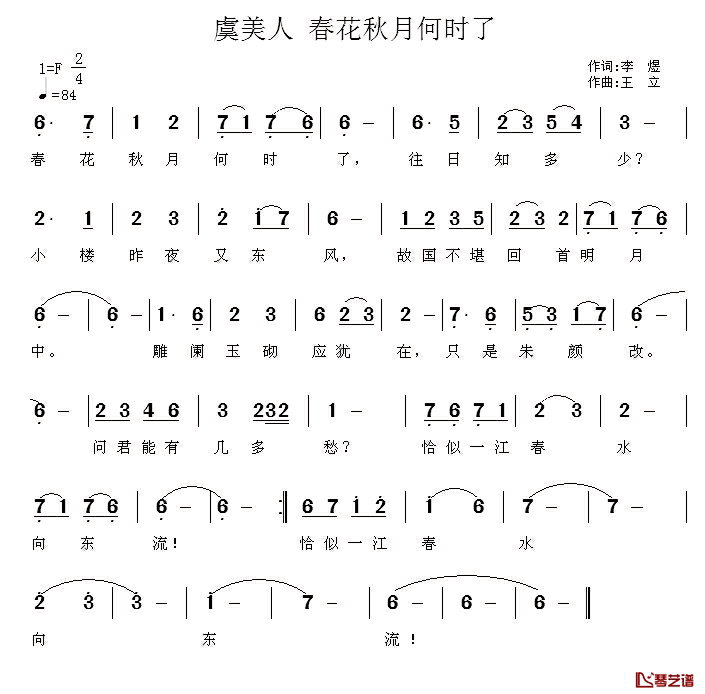 虞美人·春花秋月何时了简谱_[唐]李煜词_王立曲