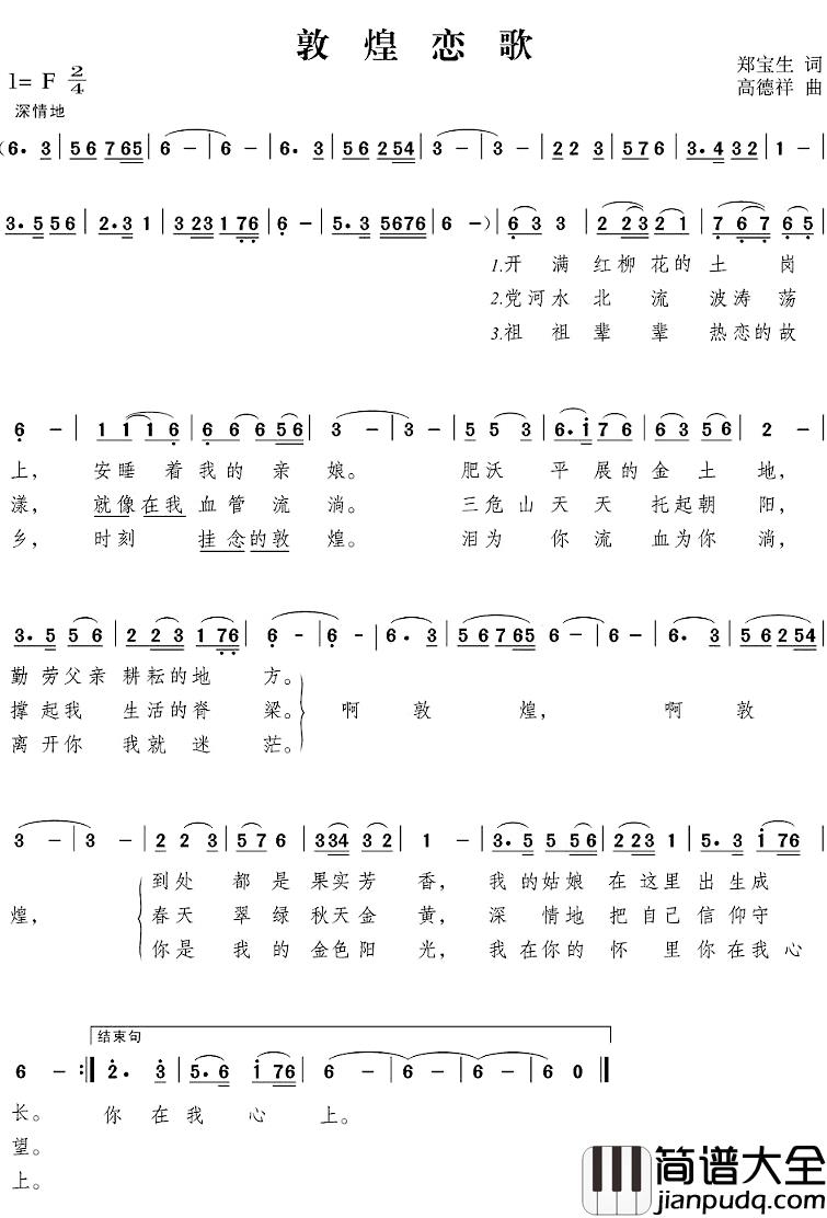 敦煌恋歌简谱_郑宝生词_高德祥曲