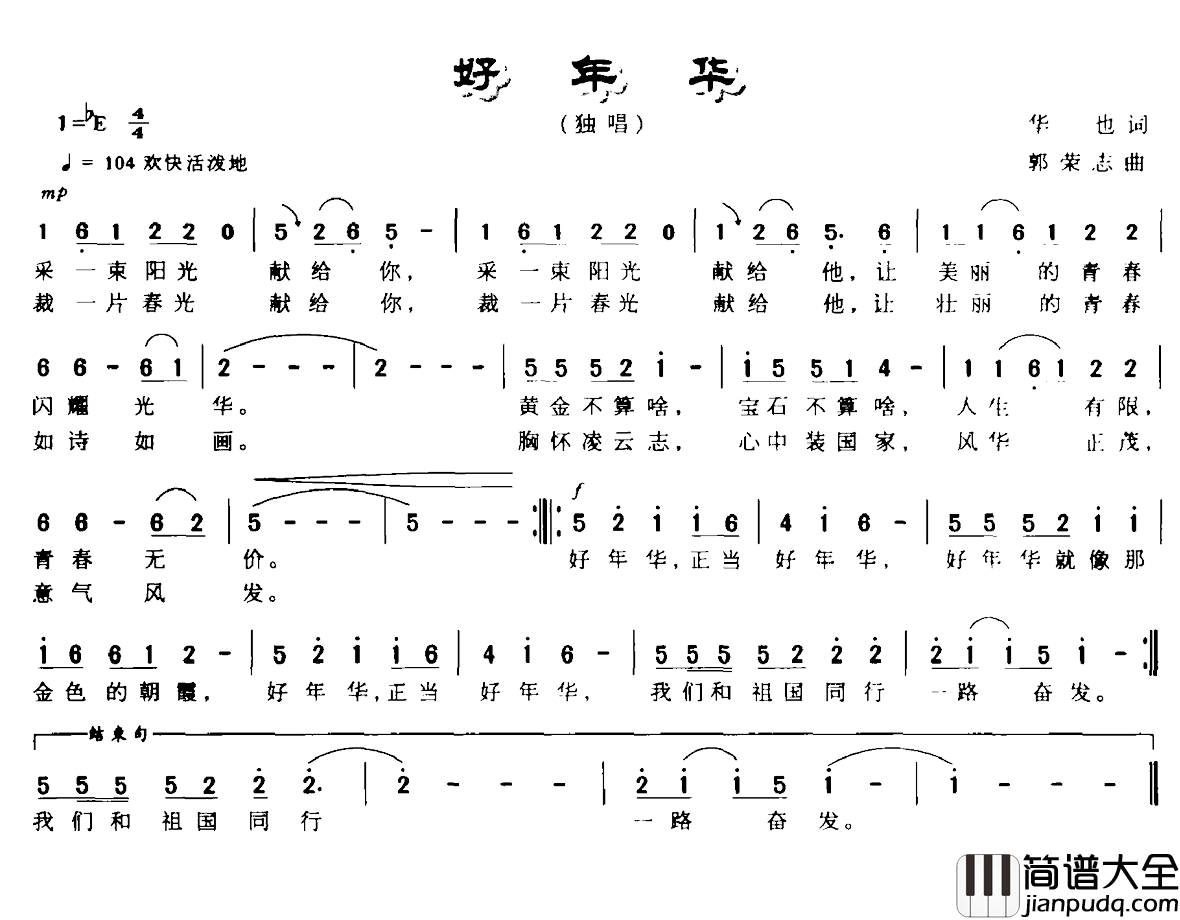 好年华简谱_华也词_郭志荣曲