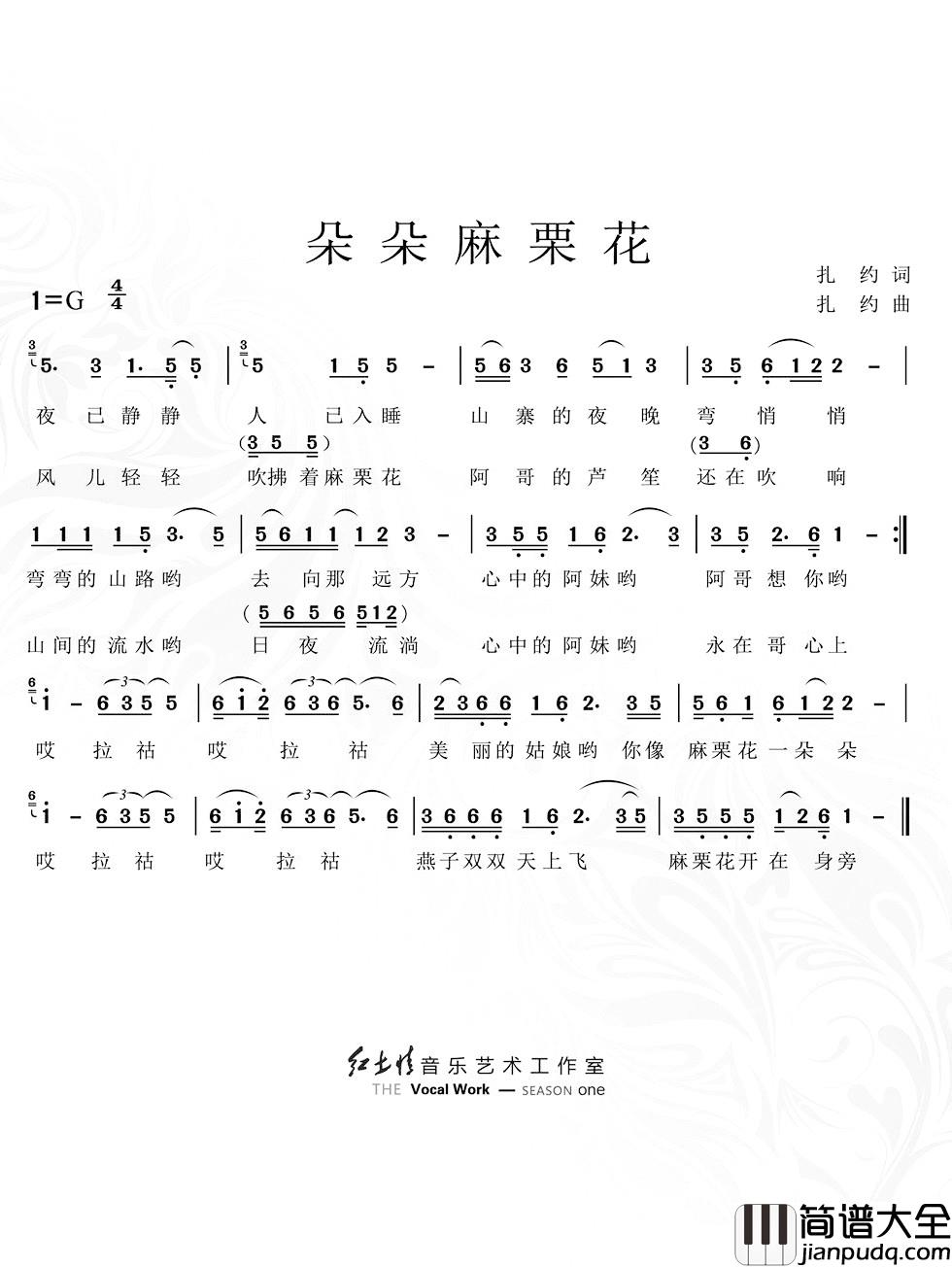 朵朵麻栗花简谱_扎约演唱