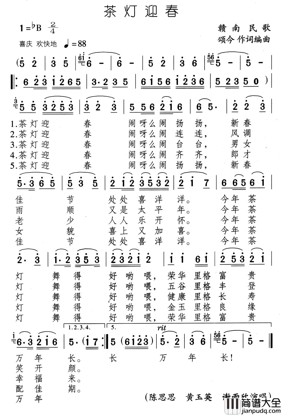 茶灯迎春简谱_颂今词/颂今曲黄玉英_