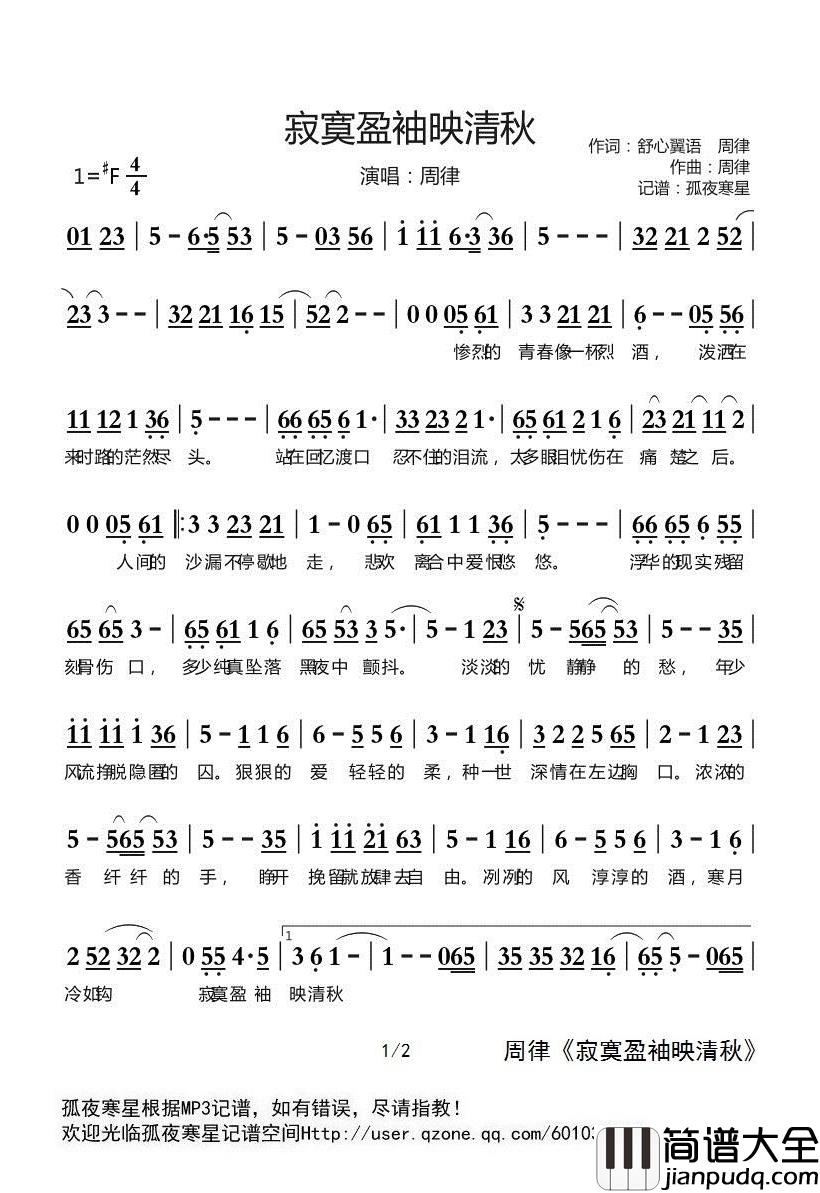 寂寞盈袖映清秋简谱(歌词)_周律演唱_谱友孤夜寒星521上传