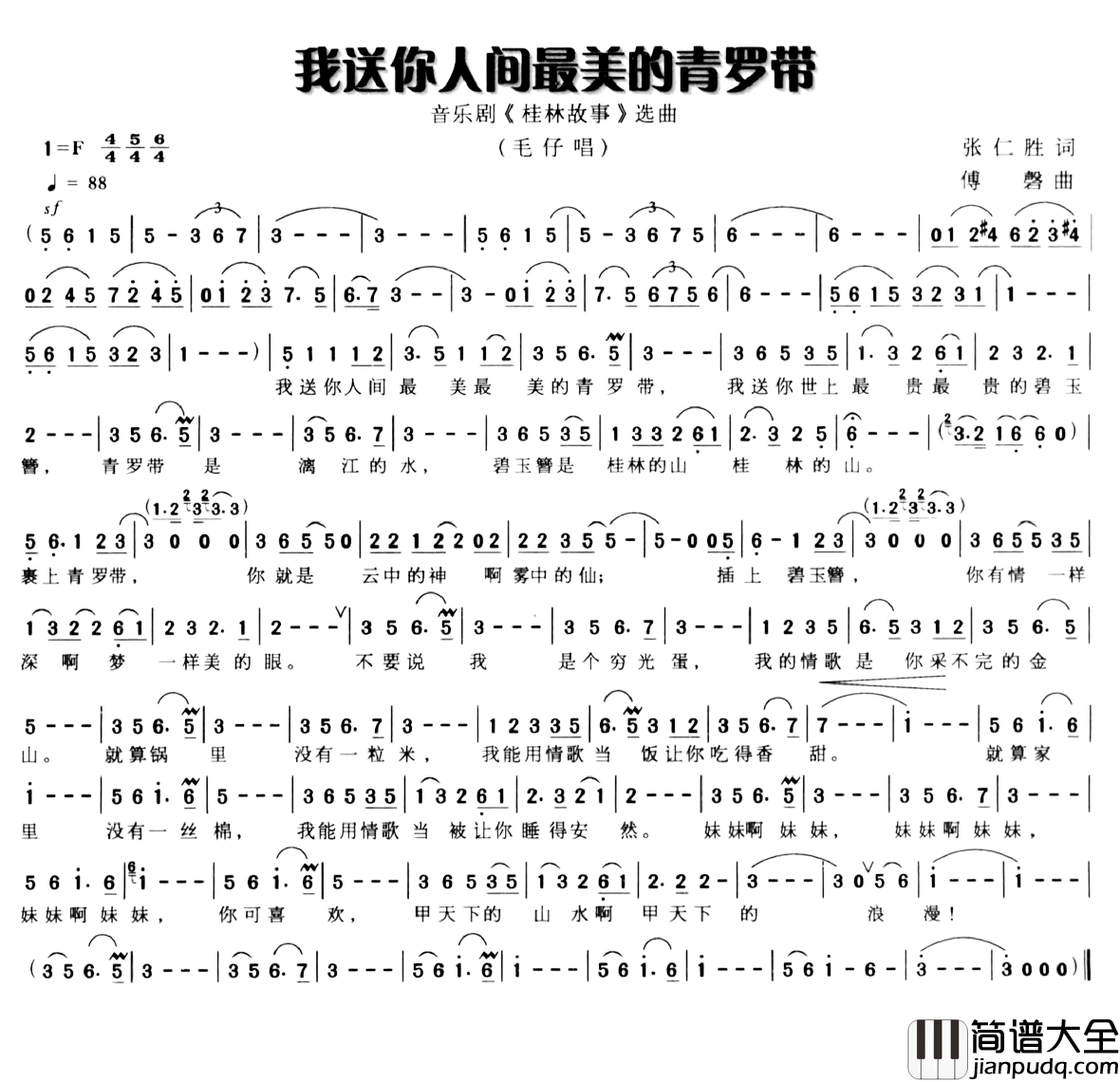 我送你人间最美的青罗带简谱_音乐剧_桂林故事_唱段