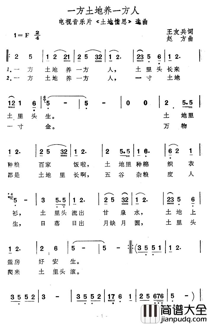 一方土地养一方人简谱_电视音乐片_土地情思_选曲