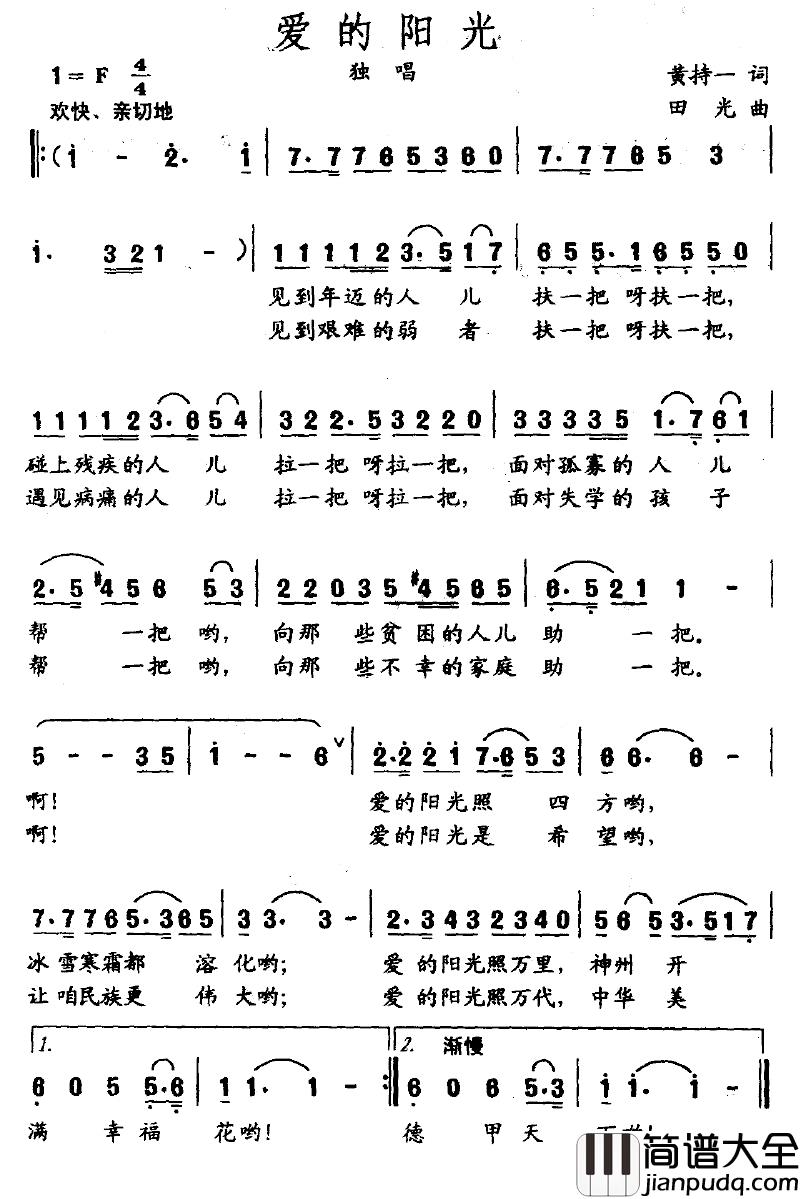 爱的阳光简谱_黄持一词_田光曲