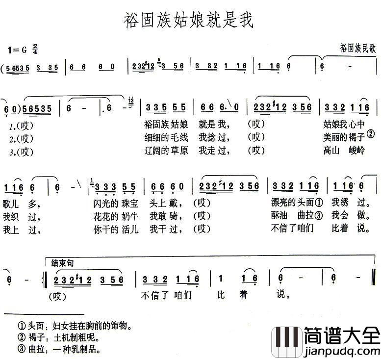 裕固族姑娘就是我简谱_甘肃裕固族民歌