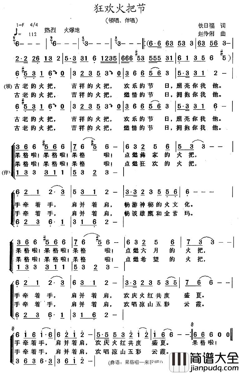 狂欢火把节简谱_铁日福词_赵伶俐曲