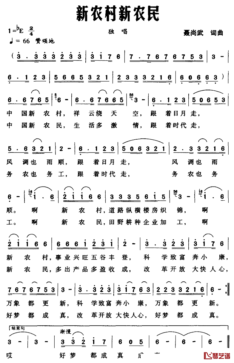 新农村新农民简谱_聂尚武词/聂尚武曲