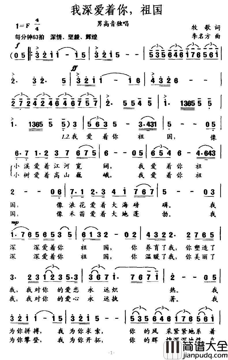 我深爱着你，祖国简谱_牧歌词_李名方曲