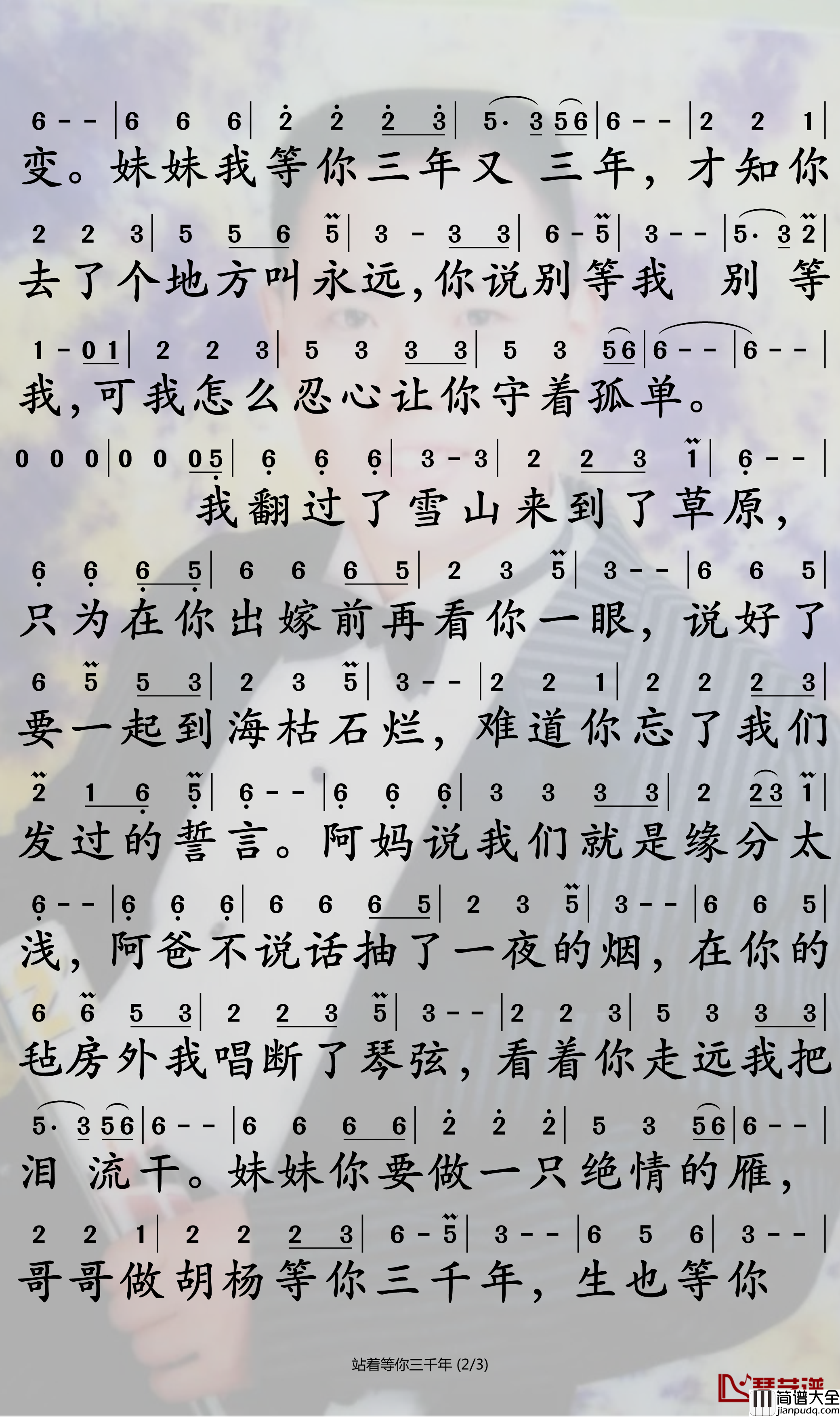 站着等你三千年简谱_王琪演唱_孙世彦制谱