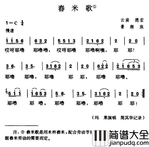 舂米歌简谱_简其华记谱版