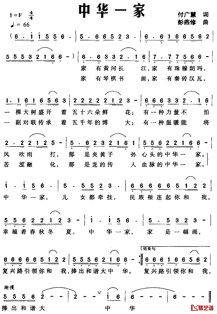 中华一家简谱_付广慧词_彭燕修曲