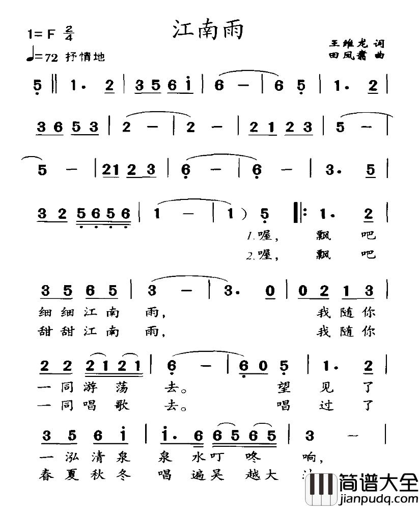 江南雨简谱_王维龙词_田凤翥曲