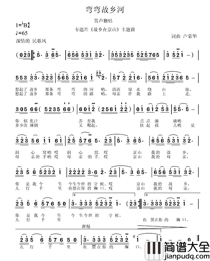 弯弯故乡河简谱_专题片_故乡在京山_主题曲袁用文_