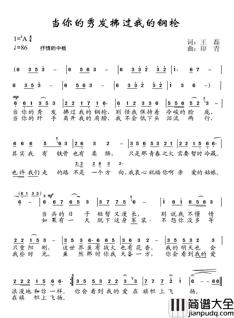 当你的秀发拂过我的钢枪简谱_王磊词_印青曲