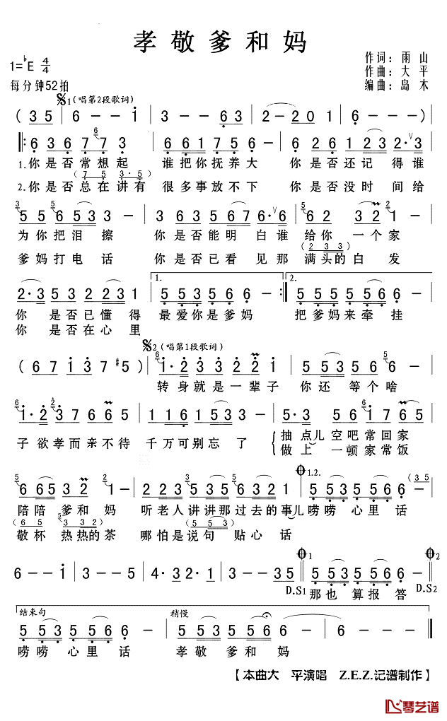 孝敬爹和妈简谱(歌词)_大平演唱_Z.E.Z.记谱制作