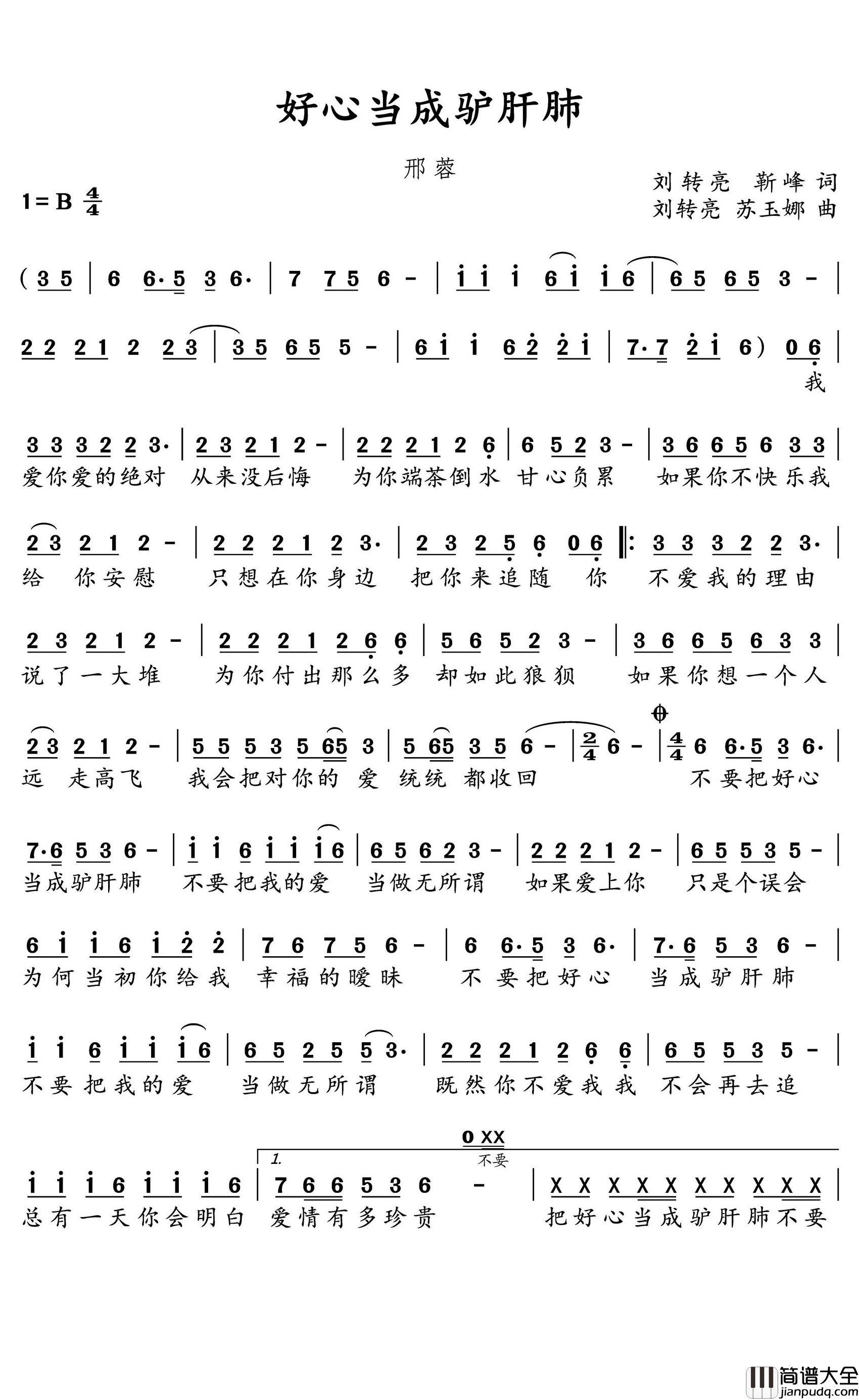 好心当成驴肝肺简谱(歌词)_邢蓉演唱_水鑫曲谱