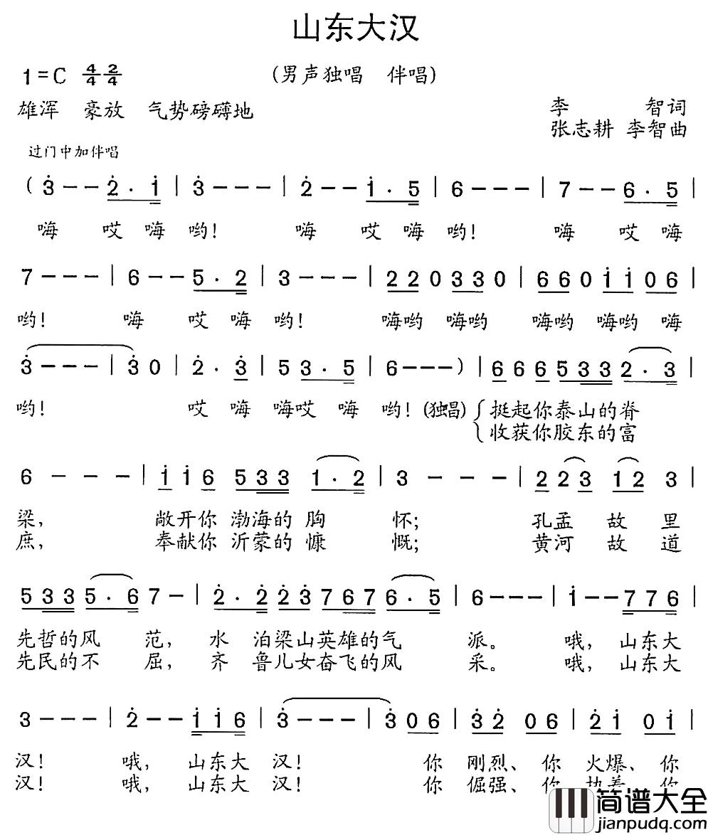 山东大汉简谱_李智词_张志耕_李智曲
