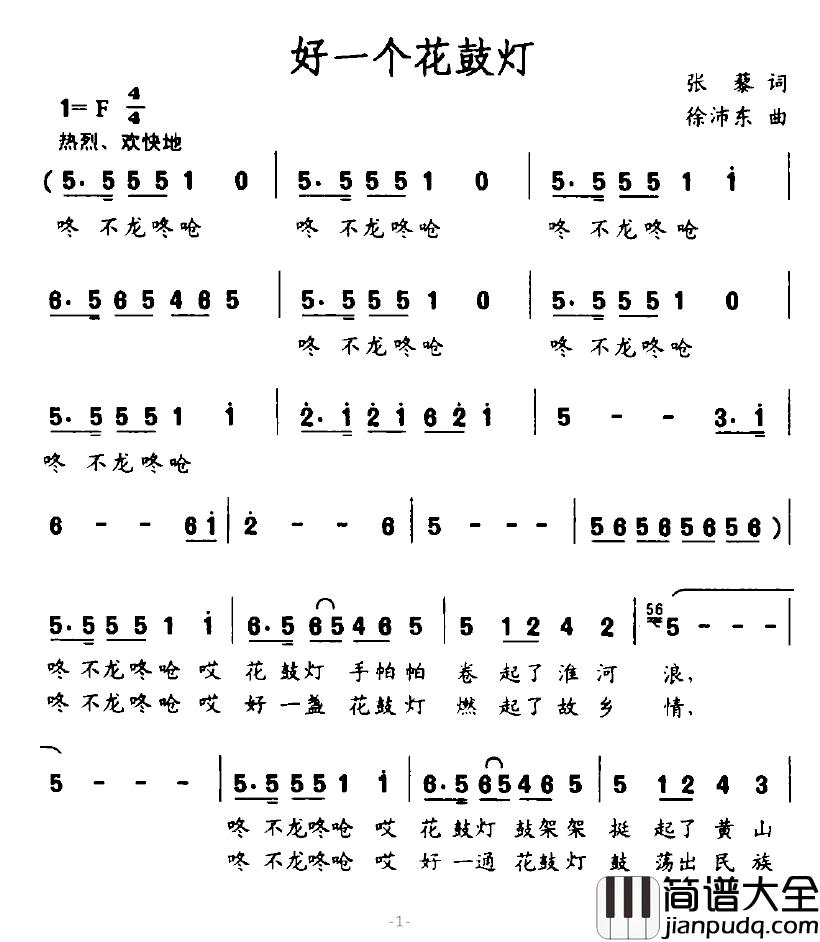 好一个花鼓灯简谱_张藜词_徐沛东曲祖海_