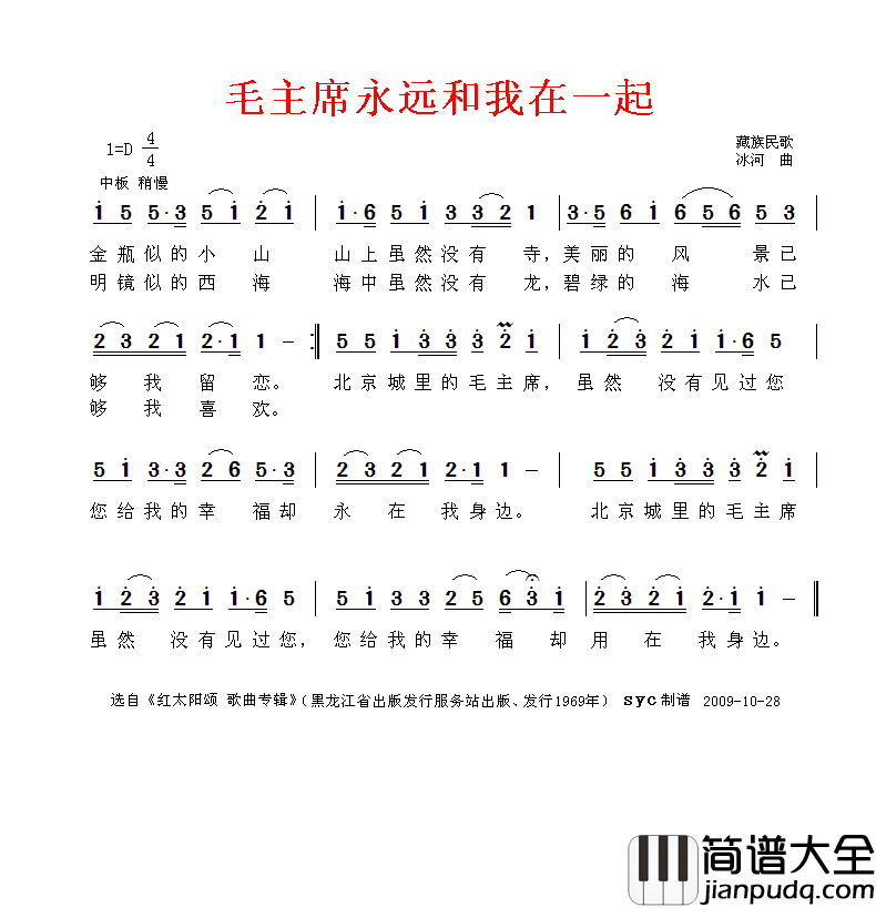毛主席永远和我们在一起简谱