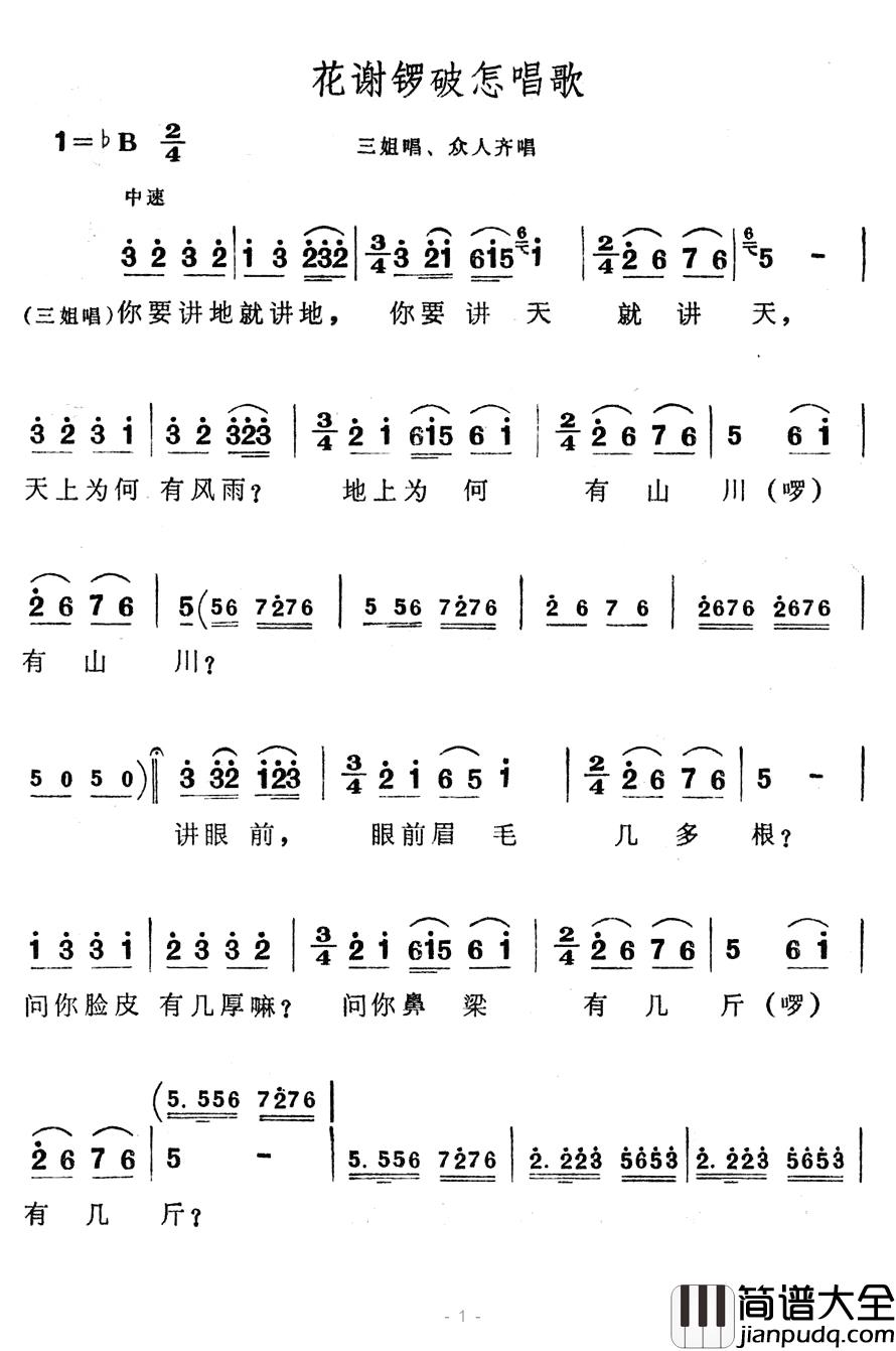 花谢锣鼓怎唱歌简谱_歌舞剧_刘三姐_选曲