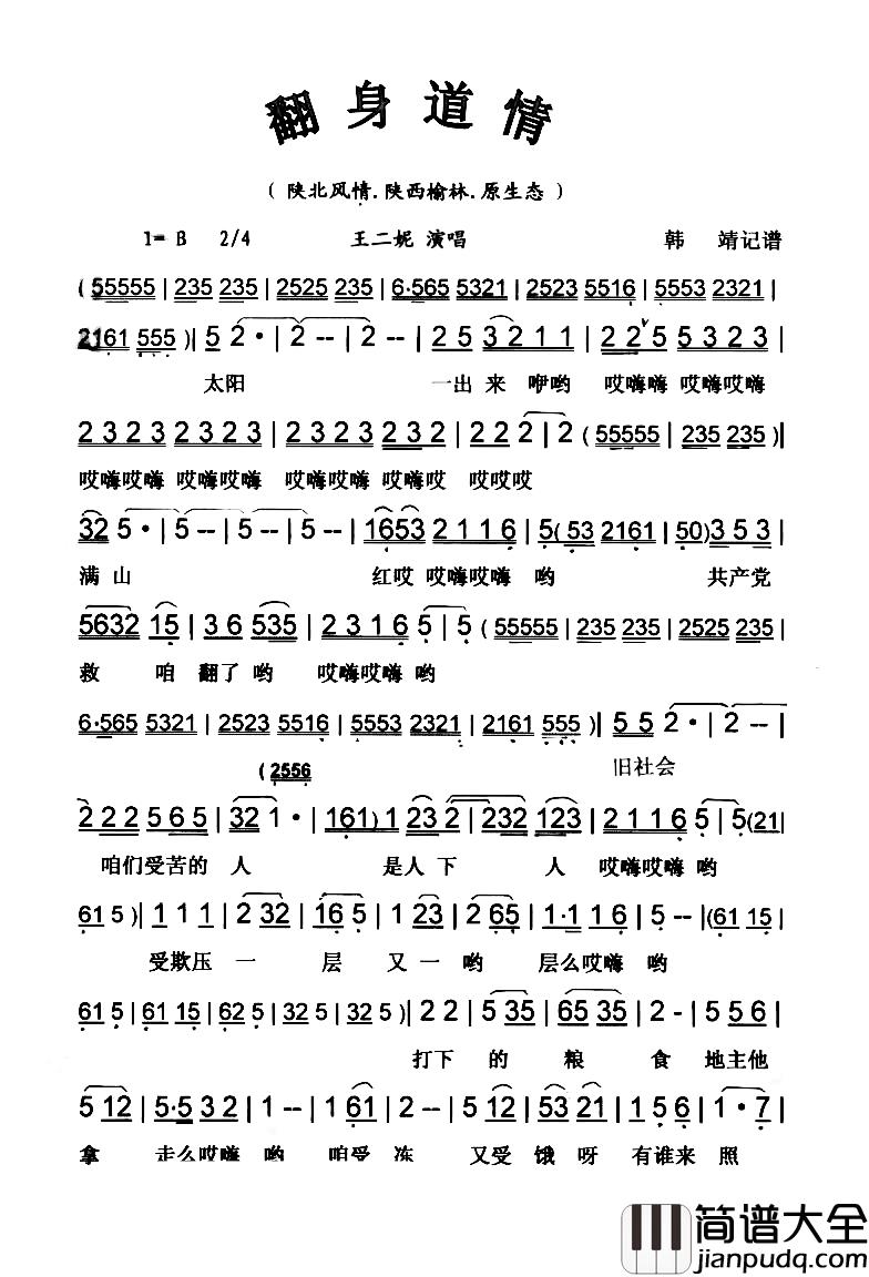 翻身道情简谱_王二妮演唱