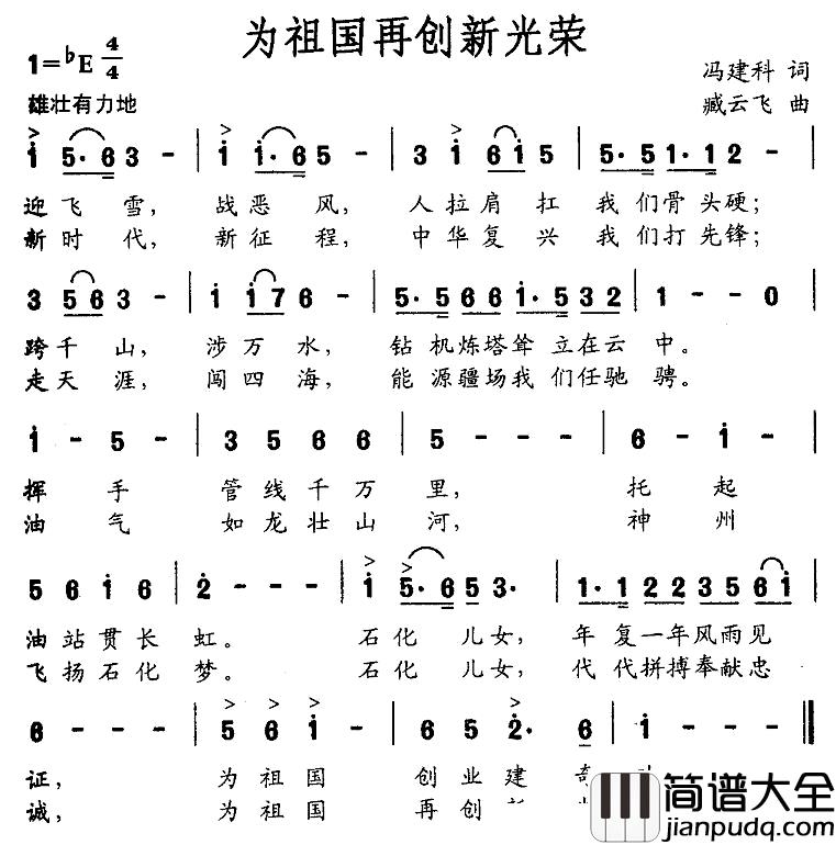 为祖国再创新光荣简谱_冯建科词_臧云飞曲